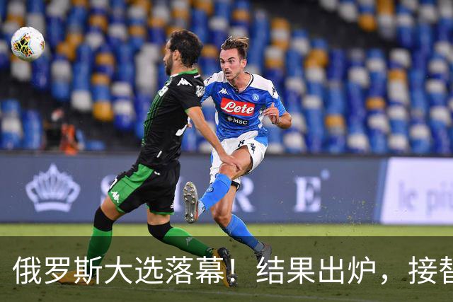 俄罗斯大选落幕！结果出炉，接替普京的人出现？中方亮明态度