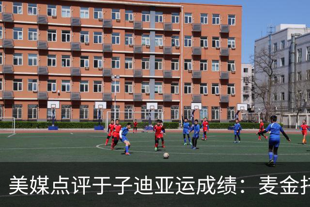 美媒点评于子迪亚运成绩：麦金托什睡不着了，属于她的时代要落幕